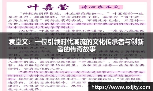 袁堂文：一位引领时代潮流的文化传承者与创新者的传奇故事