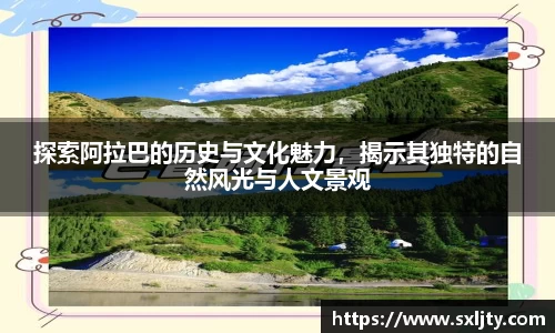 探索阿拉巴的历史与文化魅力，揭示其独特的自然风光与人文景观
