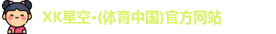 xk星空体育
